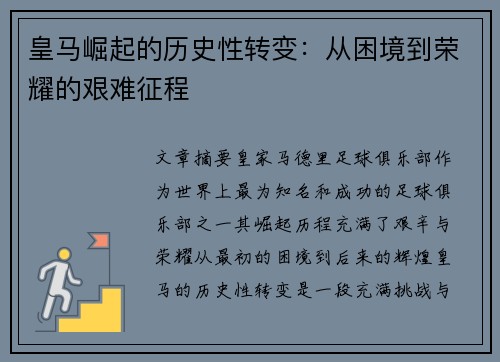 皇马崛起的历史性转变：从困境到荣耀的艰难征程