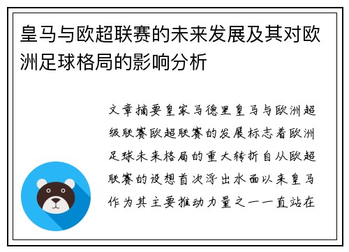 皇马与欧超联赛的未来发展及其对欧洲足球格局的影响分析
