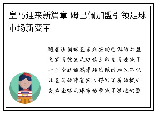 皇马迎来新篇章 姆巴佩加盟引领足球市场新变革