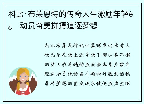 科比·布莱恩特的传奇人生激励年轻运动员奋勇拼搏追逐梦想