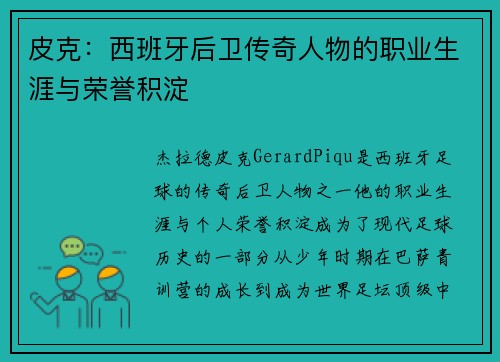 皮克：西班牙后卫传奇人物的职业生涯与荣誉积淀