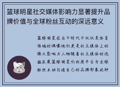 篮球明星社交媒体影响力显著提升品牌价值与全球粉丝互动的深远意义