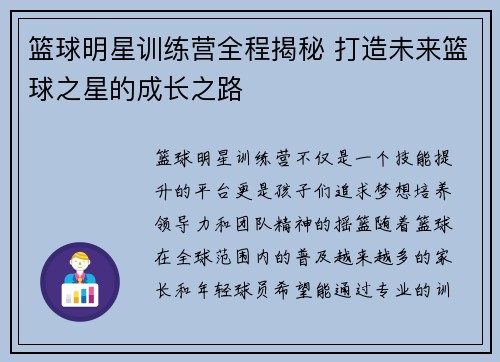 篮球明星训练营全程揭秘 打造未来篮球之星的成长之路