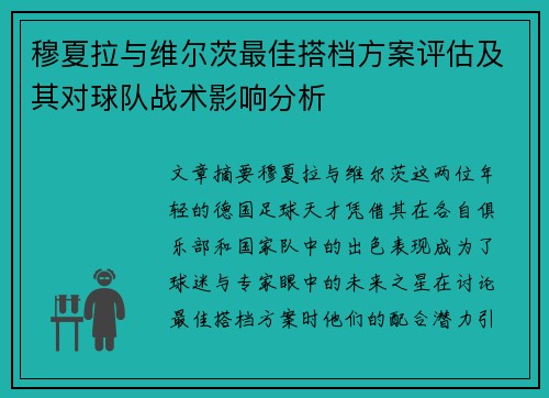 穆夏拉与维尔茨最佳搭档方案评估及其对球队战术影响分析