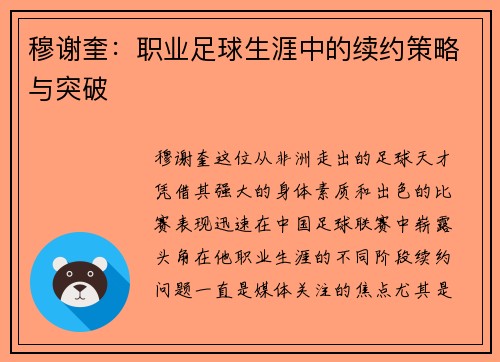穆谢奎：职业足球生涯中的续约策略与突破