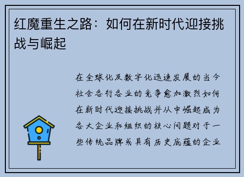 红魔重生之路：如何在新时代迎接挑战与崛起