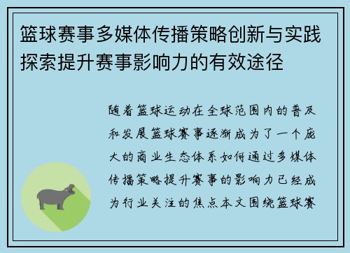 篮球赛事多媒体传播策略创新与实践探索提升赛事影响力的有效途径