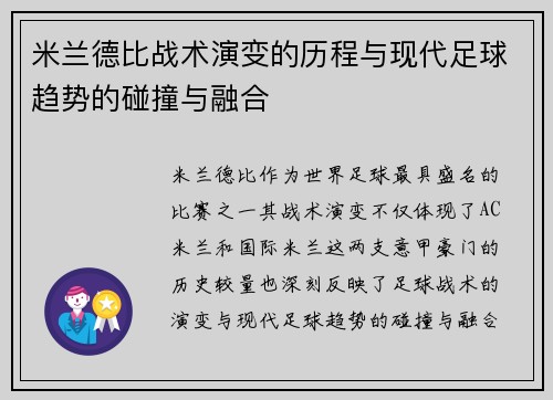 米兰德比战术演变的历程与现代足球趋势的碰撞与融合