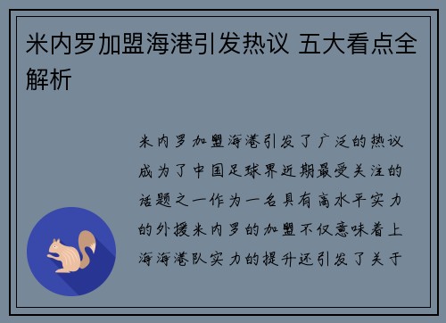 米内罗加盟海港引发热议 五大看点全解析