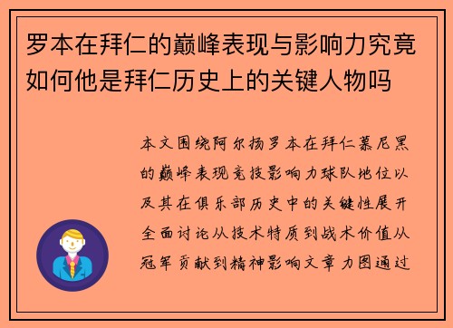罗本在拜仁的巅峰表现与影响力究竟如何他是拜仁历史上的关键人物吗 罗本在拜仁的巅峰表现与影响力究竟如何他是拜仁历史上的关键人物吗