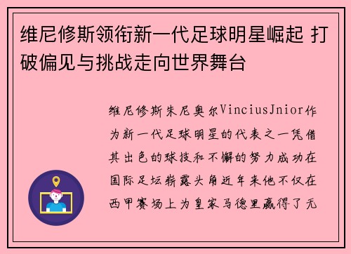 维尼修斯领衔新一代足球明星崛起 打破偏见与挑战走向世界舞台