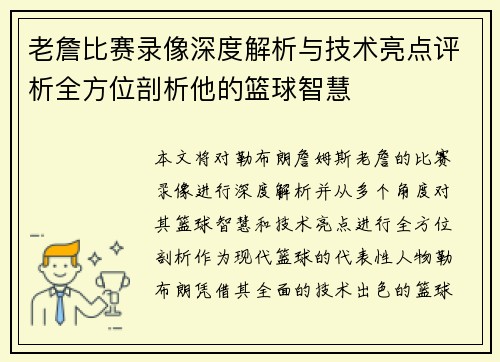 老詹比赛录像深度解析与技术亮点评析全方位剖析他的篮球智慧