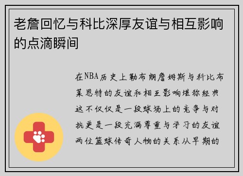 老詹回忆与科比深厚友谊与相互影响的点滴瞬间 老詹回忆与科比深厚友谊与相互影响的点滴瞬间