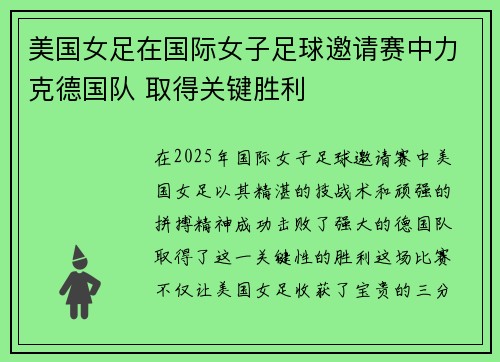 美国女足在国际女子足球邀请赛中力克德国队 取得关键胜利 美国女足在国际女子足球邀请赛中力克德国队 取得关键胜利
