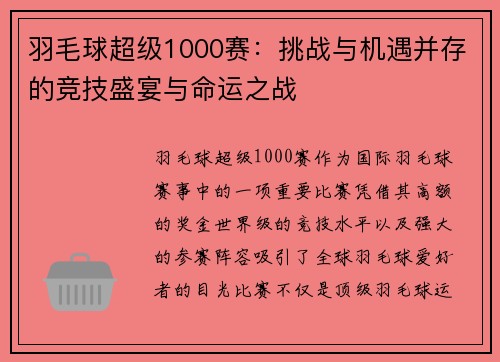 羽毛球超级1000赛：挑战与机遇并存的竞技盛宴与命运之战