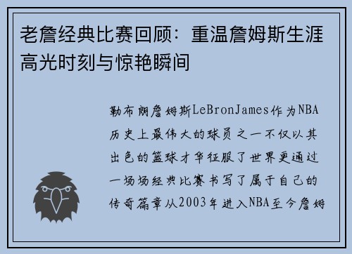 老詹经典比赛回顾：重温詹姆斯生涯高光时刻与惊艳瞬间