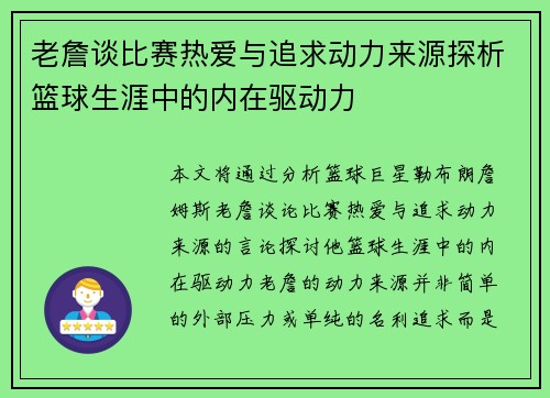 老詹谈比赛热爱与追求动力来源探析篮球生涯中的内在驱动力 老詹谈比赛热爱与追求动力来源探析篮球生涯中的内在驱动力