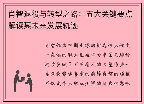 肖智退役与转型之路：五大关键要点解读其未来发展轨迹