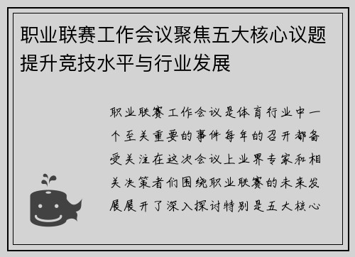 职业联赛工作会议聚焦五大核心议题提升竞技水平与行业发展 职业联赛工作会议聚焦五大核心议题提升竞技水平与行业发展