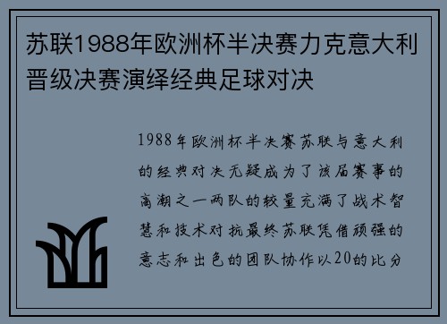 苏联1988年欧洲杯半决赛力克意大利晋级决赛演绎经典足球对决