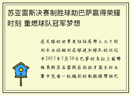 苏亚雷斯决赛制胜球助巴萨赢得荣耀时刻 重燃球队冠军梦想