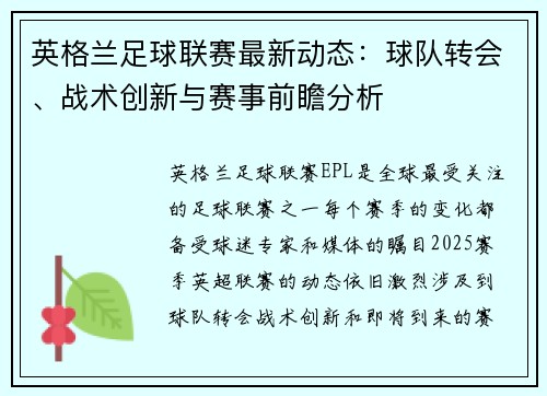 英格兰足球联赛最新动态：球队转会、战术创新与赛事前瞻分析