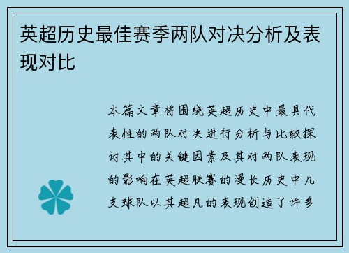 英超历史最佳赛季两队对决分析及表现对比