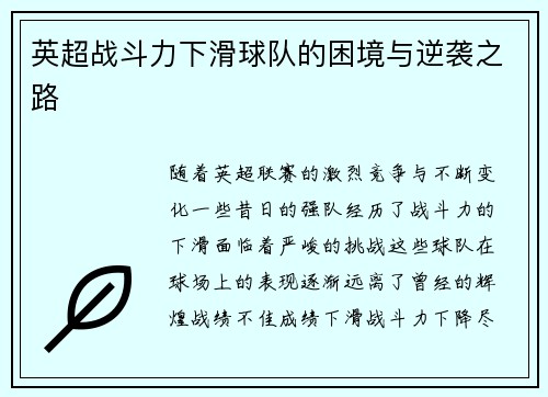 英超战斗力下滑球队的困境与逆袭之路