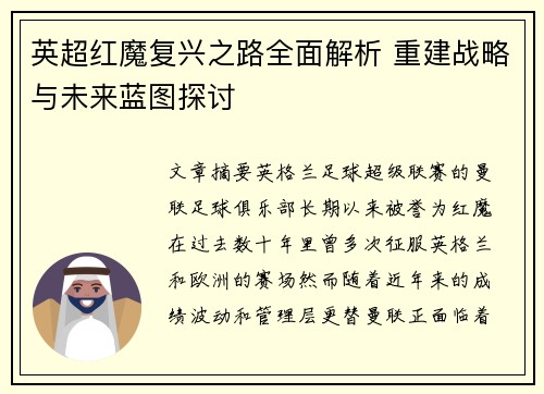英超红魔复兴之路全面解析 重建战略与未来蓝图探讨