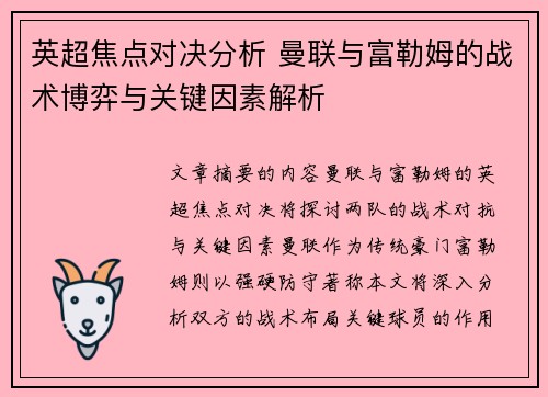 英超焦点对决分析 曼联与富勒姆的战术博弈与关键因素解析