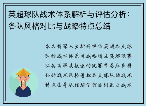 英超球队战术体系解析与评估分析:各队风格对比与战略特点总结 英超球队战术体系解析与评估分析:各队风格对比与战略特点总结