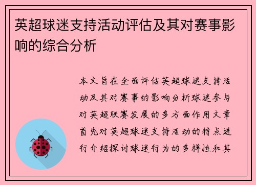 英超球迷支持活动评估及其对赛事影响的综合分析