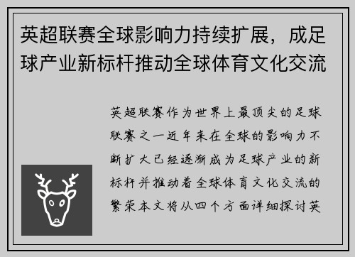英超联赛全球影响力持续扩展，成足球产业新标杆推动全球体育文化交流