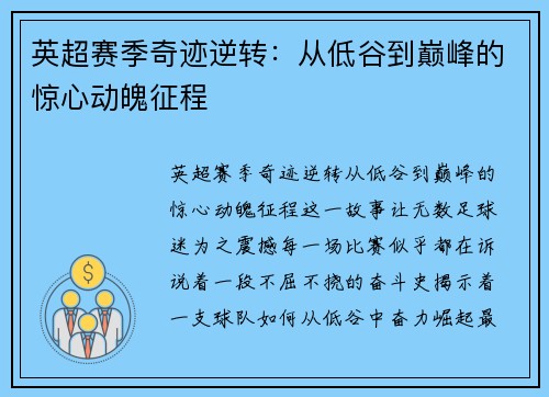 英超赛季奇迹逆转：从低谷到巅峰的惊心动魄征程