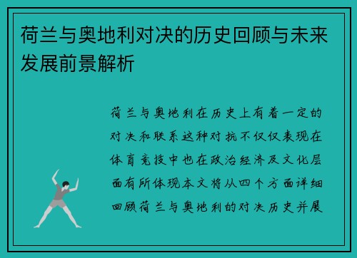 荷兰与奥地利对决的历史回顾与未来发展前景解析 荷兰与奥地利对决的历史回顾与未来发展前景解析