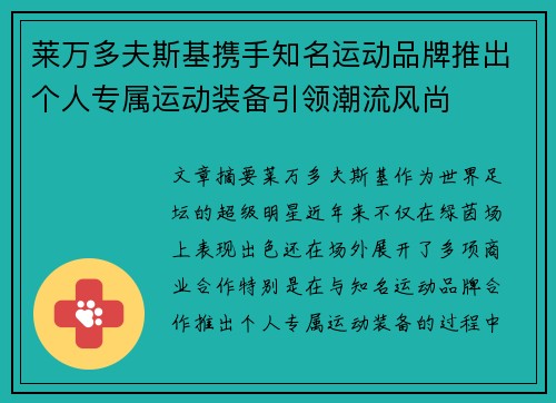 莱万多夫斯基携手知名运动品牌推出个人专属运动装备引领潮流风尚
