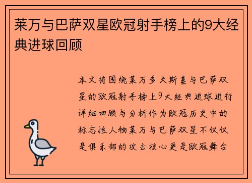 莱万与巴萨双星欧冠射手榜上的9大经典进球回顾