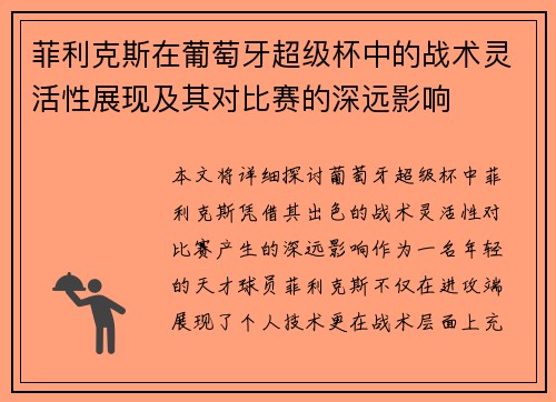 菲利克斯在葡萄牙超级杯中的战术灵活性展现及其对比赛的深远影响