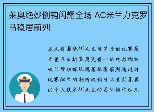 莱奥绝妙倒钩闪耀全场 AC米兰力克罗马稳居前列