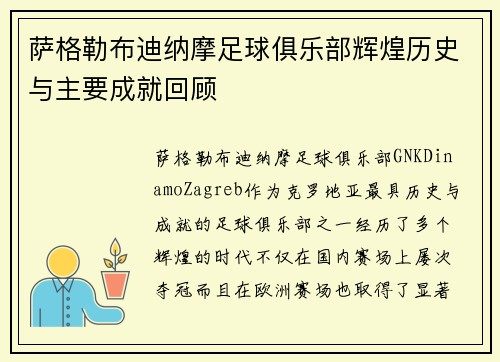 萨格勒布迪纳摩足球俱乐部辉煌历史与主要成就回顾