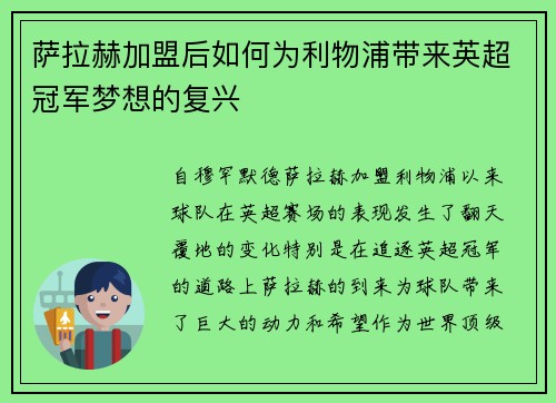 萨拉赫加盟后如何为利物浦带来英超冠军梦想的复兴
