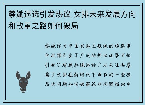 蔡斌退选引发热议 女排未来发展方向和改革之路如何破局