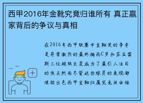 西甲2016年金靴究竟归谁所有 真正赢家背后的争议与真相 西甲2016年金靴究竟归谁所有 真正赢家背后的争议与真相