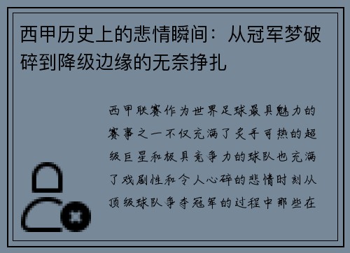 西甲历史上的悲情瞬间：从冠军梦破碎到降级边缘的无奈挣扎