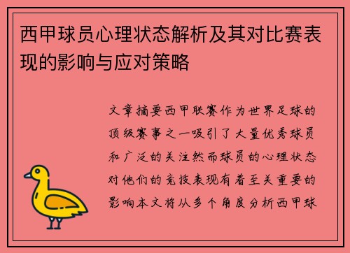 西甲球员心理状态解析及其对比赛表现的影响与应对策略
