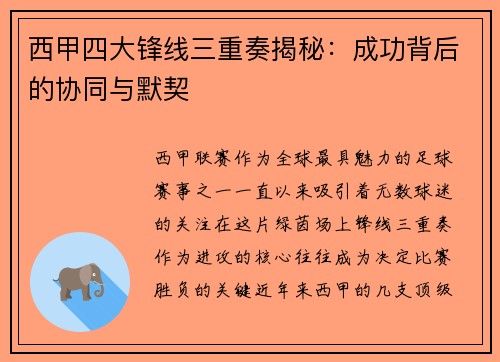 西甲四大锋线三重奏揭秘：成功背后的协同与默契
