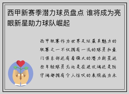 西甲新赛季潜力球员盘点 谁将成为亮眼新星助力球队崛起