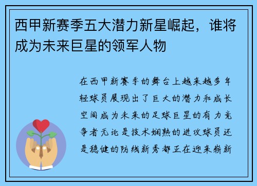 西甲新赛季五大潜力新星崛起，谁将成为未来巨星的领军人物