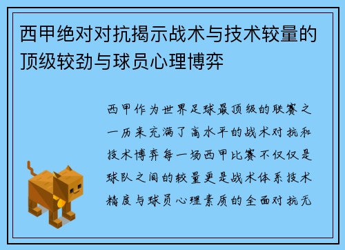 西甲绝对对抗揭示战术与技术较量的顶级较劲与球员心理博弈