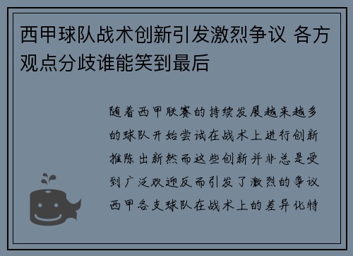 西甲球队战术创新引发激烈争议 各方观点分歧谁能笑到最后